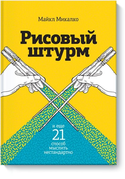 Рисовий штурм і ще 21 спосіб мислити нестандартно Майкл Мікалко від компанії Інтернет-магазин "Рідіт" - фото 1