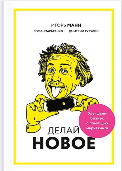 Роби нове! Покращуємо бізнес за допомогою маркетингу Ігор Манн від компанії Інтернет-магазин "Рідіт" - фото 1