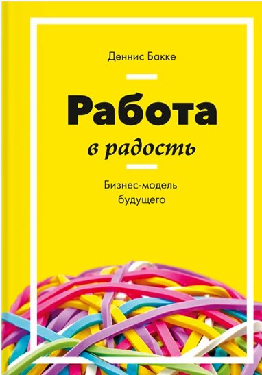 Робота на радість. Бізнес-модель майбутнього Денніс Бакке від компанії Інтернет-магазин "Рідіт" - фото 1