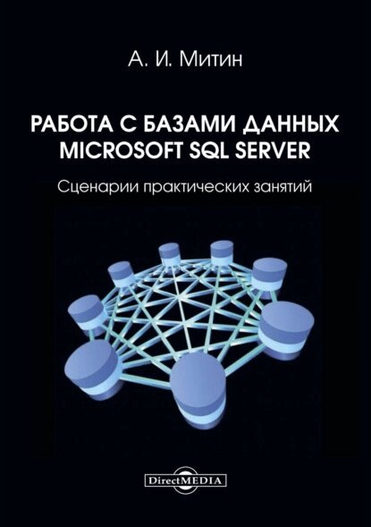 Робота з базами даних Microsoft SQL Server. Сценарії практичних занять, Олександр Мітін від компанії Інтернет-магазин "Рідіт" - фото 1