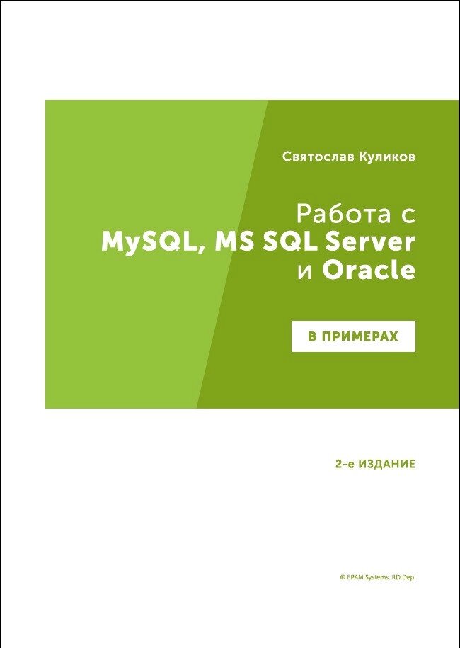 Робота з MySQL, MS SQL Server та Oracle у прикладах. Практичний посібник для випробувачів. Куликов С., Куликов Святослав від компанії Інтернет-магазин "Рідіт" - фото 1