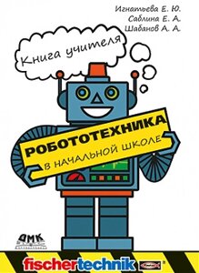 Робототехніка у початковій школі. Книга вчителя (кольорова), Ігнатьєва Є. Ю.