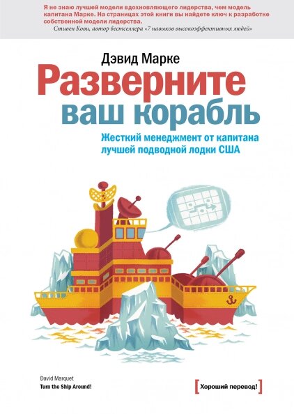 Розгорніть ваш корабель. Жорсткий менеджмент від капітана кращого підводного човна США Девід Марке від компанії Інтернет-магазин "Рідіт" - фото 1