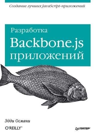 Розробка Backbone. js додатків Едді Османі від компанії Інтернет-магазин "Рідіт" - фото 1