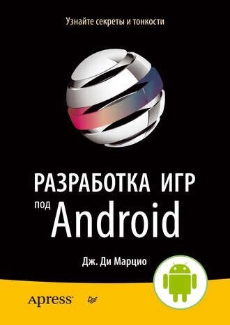 Розробка ігор під Android Дж. Ді Марціо від компанії Інтернет-магазин "Рідіт" - фото 1