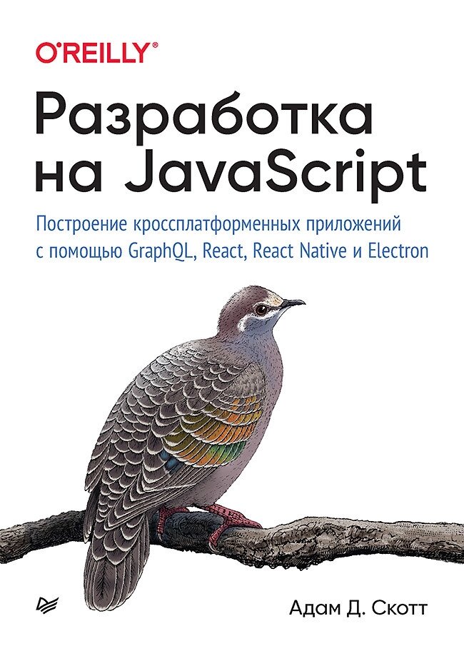 Розробка JavaScript. Побудова кросплатформових додатків за допомогою GraphQL, React, React Native та Electron, Скотт А. від компанії Інтернет-магазин "Рідіт" - фото 1