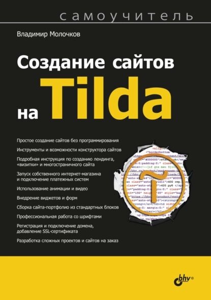 Розробка сайтів на Tilda. Самовчитель, Володимир Молочков від компанії Інтернет-магазин "Рідіт" - фото 1