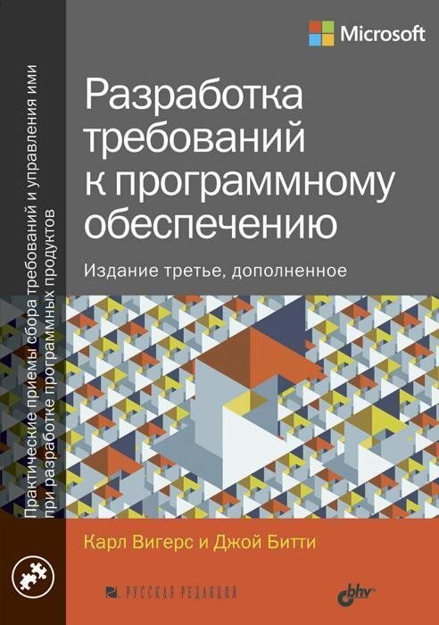 Розробка вимог до програмного забезпечення. Доповнене, третє видання, Вігерс Карл, Бітті Джой від компанії Інтернет-магазин "Рідіт" - фото 1