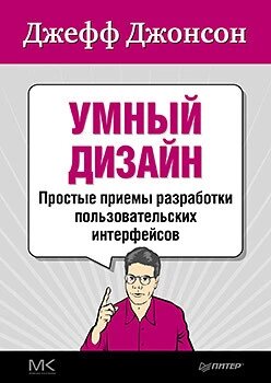 Розумний дизайн: Прості прийоми розробки інтерфейсів, Джонсон Д. від компанії Інтернет-магазин "Рідіт" - фото 1