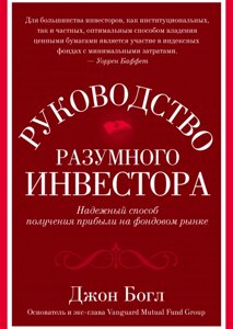 Керівництво розумного інвестора. Надійний спосіб отримання прибутку на фондовому ринку Джон Богл