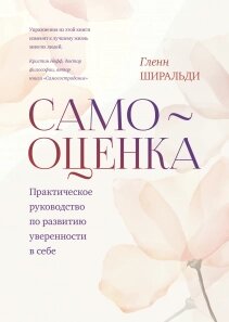 Самооцінка. Практичний посібник з розвитку впевненості у собі, Гленн Ширальді