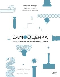 Самооцінка: шість стовпів фундаментального щастя. Найзнаковіша книга на тему самооцінки, що вперше вийшла 1994 року,