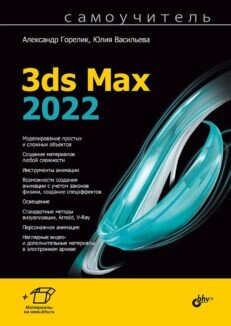 Самовчитель 3ds Max 2022, Олександр Горелік, Юлія Васильєва від компанії Інтернет-магазин "Рідіт" - фото 1