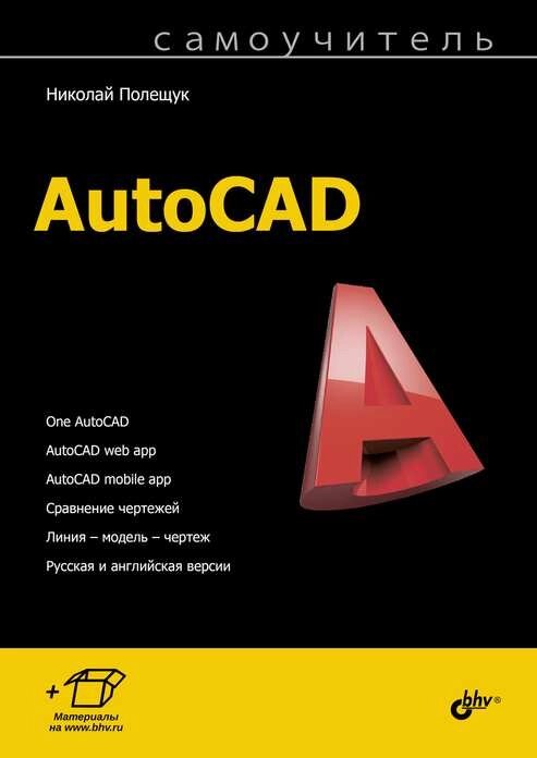 Самовчитель AutoCAD, Микола Полещук від компанії Інтернет-магазин "Рідіт" - фото 1