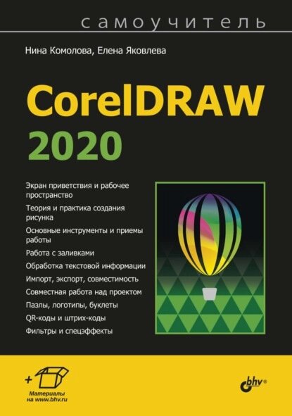 Самовчитель CorelDRAW 2020, Ніна Комолова, Олена Яковлєва від компанії Інтернет-магазин "Рідіт" - фото 1