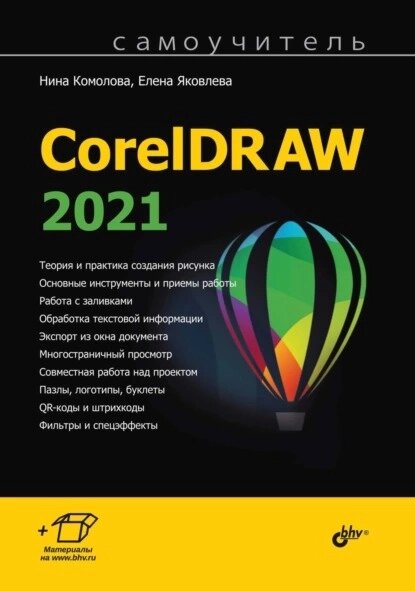 Самовчитель CorelDRAW 2021, Ніна Комолова, Олена Яковлєва від компанії Інтернет-магазин "Рідіт" - фото 1