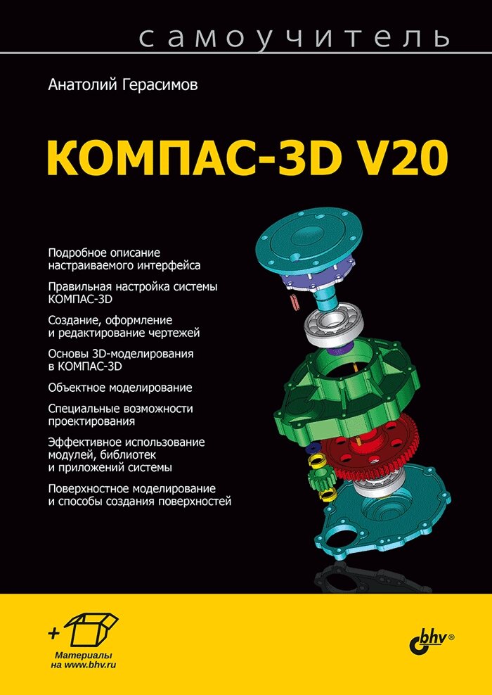 Самовчитель КОМПАС-3D V20, Анатолій Герасимов від компанії Інтернет-магазин "Рідіт" - фото 1