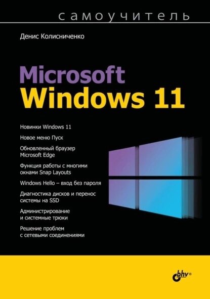 Самовчитель Microsoft Windows 11, Денис Колісниченко від компанії Інтернет-магазин "Рідіт" - фото 1