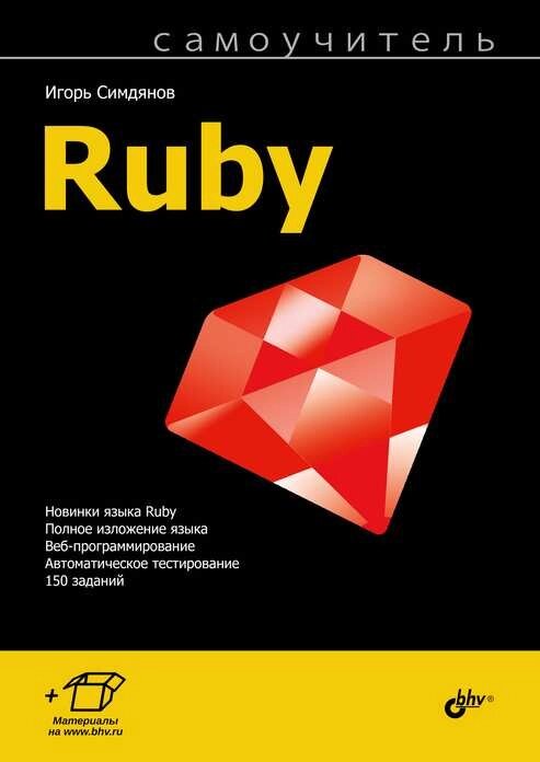 Самовчитель Ruby, Ігор Симдянов від компанії Інтернет-магазин "Рідіт" - фото 1