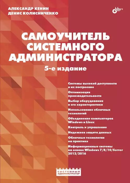 Самовчитель системного адміністратора. 5-те вид. Кенін А. М. від компанії Інтернет-магазин "Рідіт" - фото 1