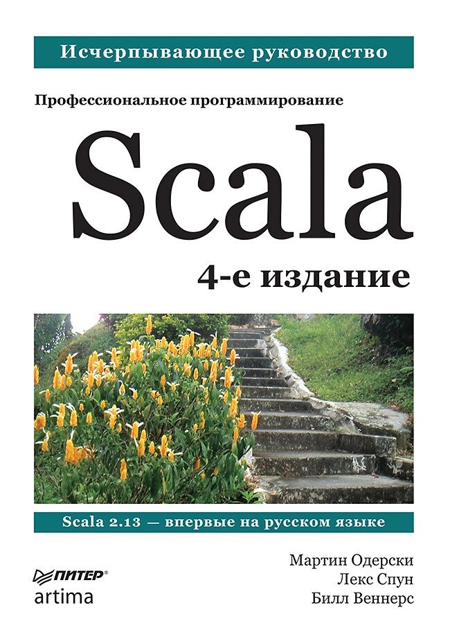 Scala. Професійне програмування. 4-те вид., Одерскі М. від компанії Інтернет-магазин "Рідіт" - фото 1