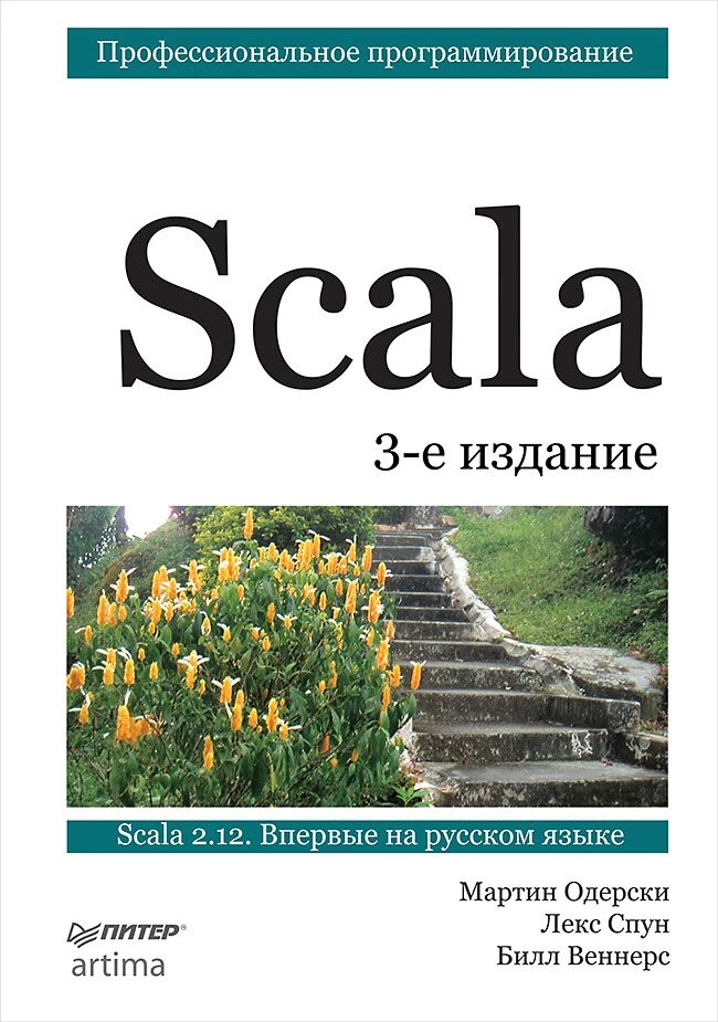 Scala. Професійне програмування Мартін Одерскі, Лекс Спун, Білл Веннерс від компанії Інтернет-магазин "Рідіт" - фото 1