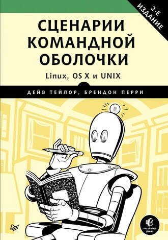 Сценарії командної оболонки. Linux, OS X і Unix Дейв Тейлор, Перрі Брендон від компанії Інтернет-магазин "Рідіт" - фото 1