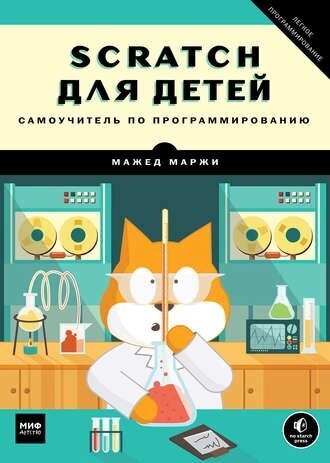 Scratch для дітей. Самовчитель з програмування Мажед Маржі від компанії Інтернет-магазин "Рідіт" - фото 1