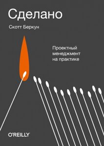 Зроблено. Проектний менеджмент на практиці Скотт Беркун