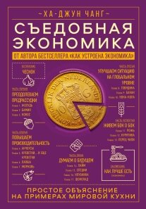 Їстівна економіка. Просте пояснення на прикладах світової кухні Ха-Джун Чанг