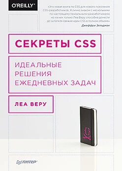 Секрети CSS. Ідеальні розв'язання щоденних завдань Віру Л. від компанії Інтернет-магазин "Рідіт" - фото 1