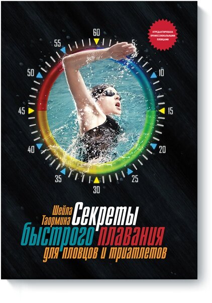 Секрети швидкого плавання для плавців та тріатлетів Шейла Таорміна від компанії Інтернет-магазин "Рідіт" - фото 1