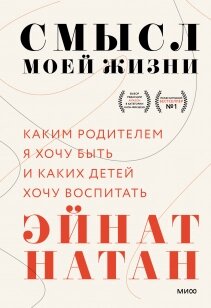 Сенс мого життя. Яким батьком я хочу бути і яких дітей хочу виховати, Ейнат Натан від компанії Інтернет-магазин "Рідіт" - фото 1