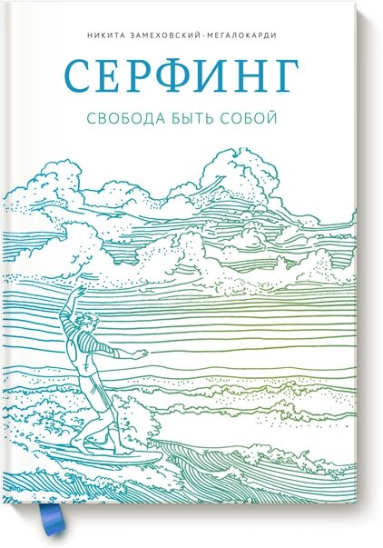Серфінг. Свобода бути собою Микита Замеховський-Мегалокарді від компанії Інтернет-магазин "Рідіт" - фото 1