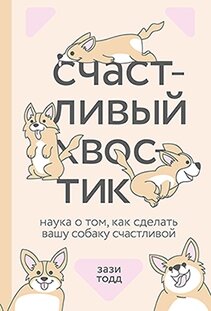 Щасливий хвостик. Наука про те, як зробити вашу собаку щасливою, Зазі Тодд від компанії Інтернет-магазин "Рідіт" - фото 1