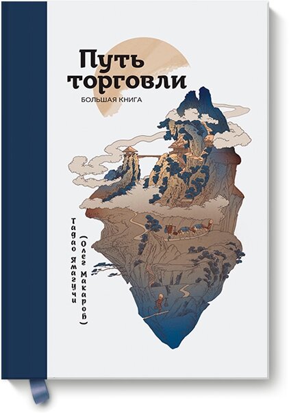 Шлях торгівлі. Велика книга Олег Макаров від компанії Інтернет-магазин "Рідіт" - фото 1