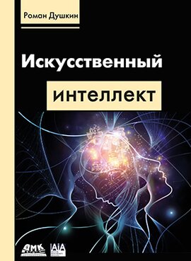 Штучний інтелект Душкін Р. В. від компанії Інтернет-магазин "Рідіт" - фото 1