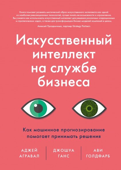 Штучний інтелект на службі бізнесу. Як машинне прогнозування допомагає приймати рішення? від компанії Інтернет-магазин "Рідіт" - фото 1