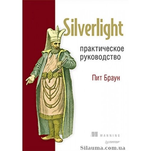 Silverlight. Практичний посібник, Браун П