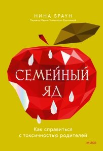 Сімейна отрута. Як впоратися з токсичністю батьків, Ніна Браун від компанії Інтернет-магазин "Рідіт" - фото 1