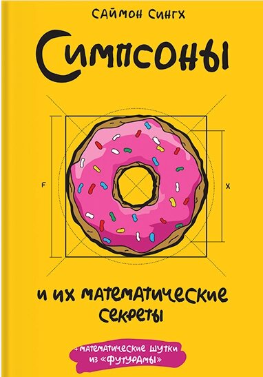 Сімпсони та їх математичні секрети Саймон Сінгх від компанії Інтернет-магазин "Рідіт" - фото 1