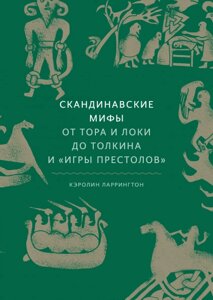 Скандинавські міфи. Від Тора та Локі до Толкіна та Ігри престолів Керолін Ларрінгтон