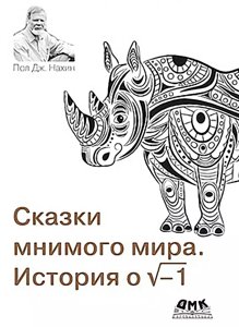 Казки уявного світу. Історія про коріння з мінус 1 Нахіна П. Дж.