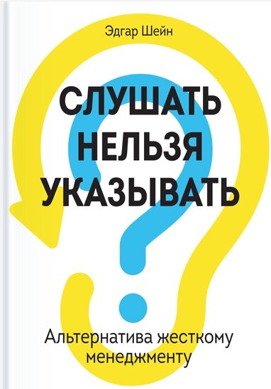 Слухати не можна вказувати. Альтернатива жорсткому менеджменту Едгар Г. Шейн від компанії Інтернет-магазин "Рідіт" - фото 1