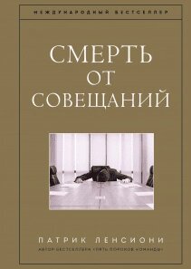 Смерть від нарад. Бізнес-роман Патрік Ленсіоні (Patrick Lencioni) від компанії Інтернет-магазин "Рідіт" - фото 1