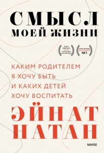 Сенс мого життя. Яким батьком я хочу бути і яких дітей хочу виховати, Ейнат Натан