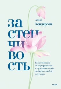 Сором'язливість. Як позбутися невпевненості і почуватися вільно в будь-якій ситуації, Лінн Хендерсон від компанії Інтернет-магазин "Рідіт" - фото 1