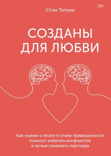 Створені для кохання. Як знання про мозок і стиль прихильності допоможуть уникати конфліктів і краще розуміти свого