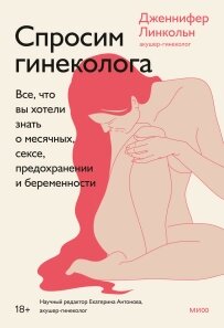 Запитаємо гінеколога. Все, що ви хотіли знати про місячні, секс, запобігання та вагітності, Дженніфер Лінкольн