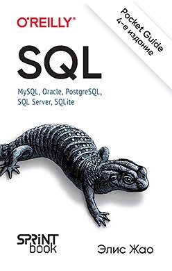 SQL. Pocket guide, 4-те вид., Жао Еліс від компанії Інтернет-магазин "Рідіт" - фото 1